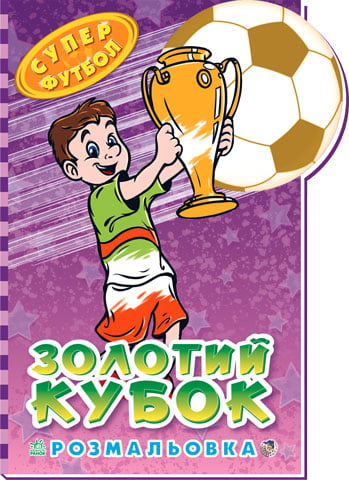 Кн. золотий суперфутбол : Золотий кубок (у)