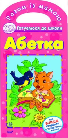 Разом із мамою готуємося до школи : Абетка