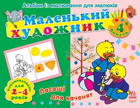 Кн. розмальовка маленький художник: Ласощі для каченят