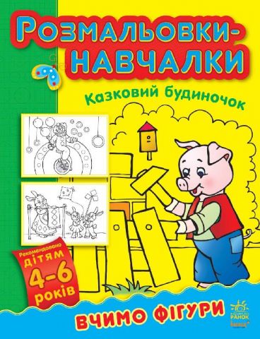 Кн. розмальовки-навчалки: Вчимо фігури 4-6 років