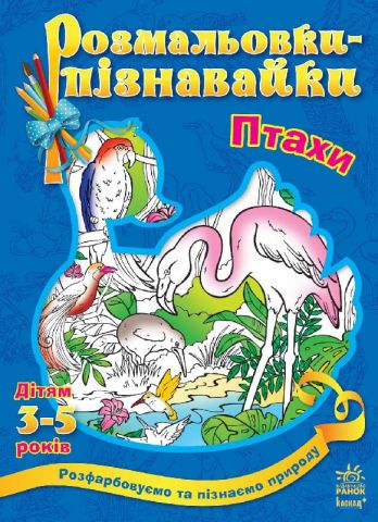 Кн. розмальовки-пізнавайки : Птахи