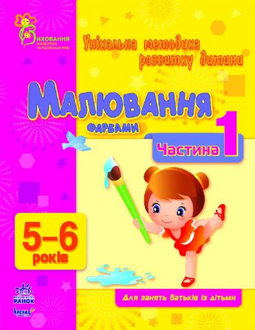 ВМП (нова) : Малювання фарбами 5-6 (у) Частина 1