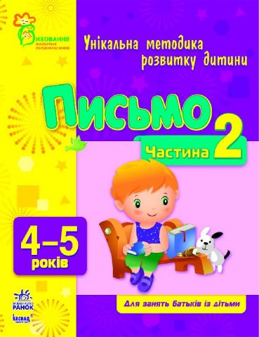 ВМП (нова): Письмо 4-5 (у) Частина 2
