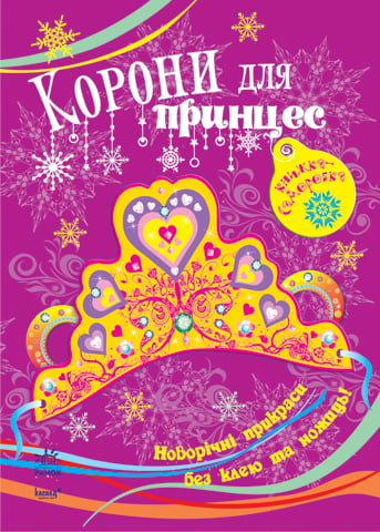 Книжка-саморобка : Короні для принцес (у)