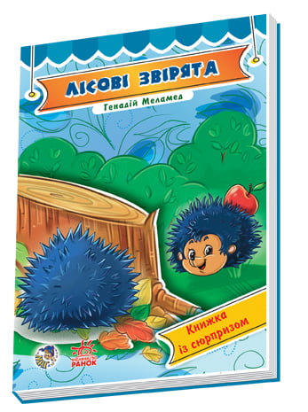 із сюрпризом : Лісові звірята