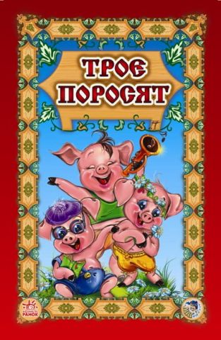 Суперрозкладайка- казка : Трое поросят (у)