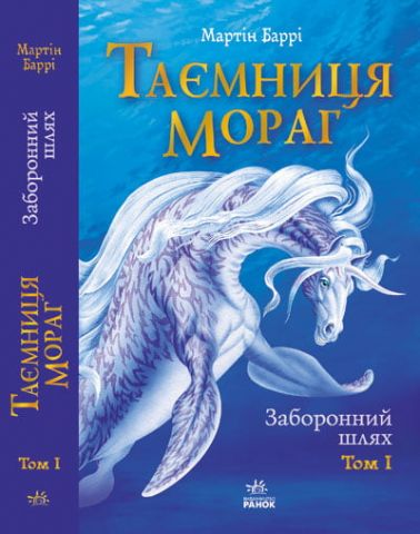 Таємниця Мораг: Заборонний шлях (том 1) (в)