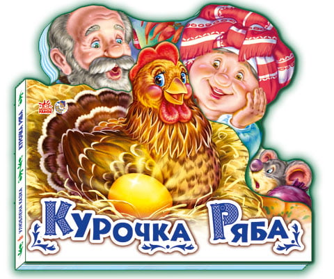 Улюблена казка : Курочка Ряба (у)