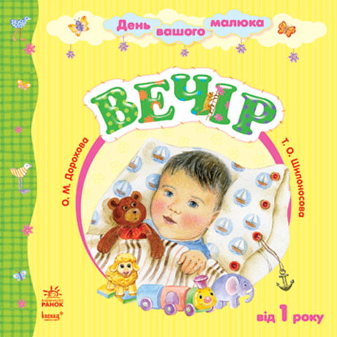 День вашого малюка : Вечір