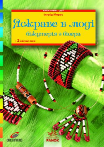 Креативні ідеї :Яскраве в моді. Біжутерія з бісера