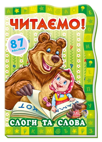 Читаємо з Марусею та Ведмедем : Склади та слова (у)
