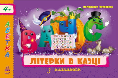 Абетка з плакатом: Літерки в казці (у)