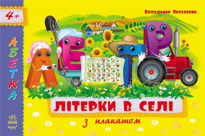 Абетка з плакатом: Літерки в селі (у)