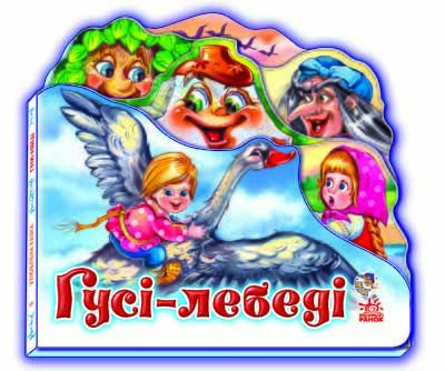 Улюблена казка . Гуси - лебеді