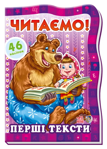 Читаємо з Марусею та Ведмедем : Перші тексти (у)