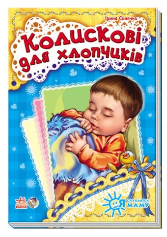 Я слухаюсь маму (нова): Колискові для хлопчиків (у)