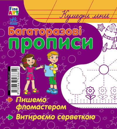 Багаторазові прописи : Кумедні лінії (р/у)
