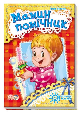 Я слухаюсь маму(нова) : Матусин помічник (у)