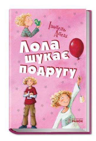 Усі пригоди Лоли: Лола шукає подругу: кн. 1 (в)