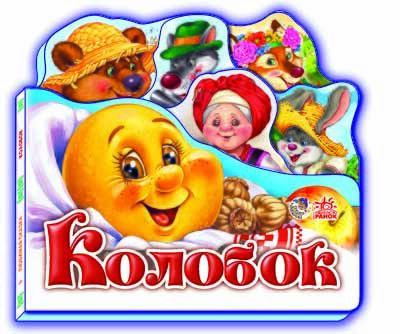 Улюблена казка  : Колобок (у)