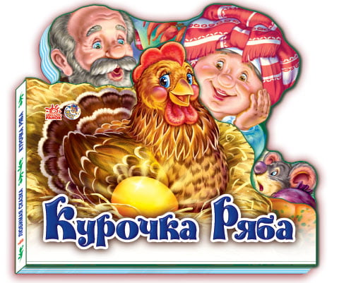 Улюблена казка  : Курочка Ряба (у)