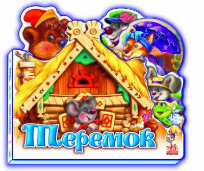 Улюблена казка  : Теремок (у)