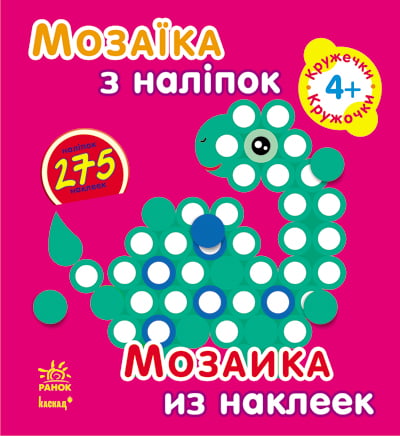 Мозаїка з наліпок. Для дітей від 4 років. Кухлики (р/у)