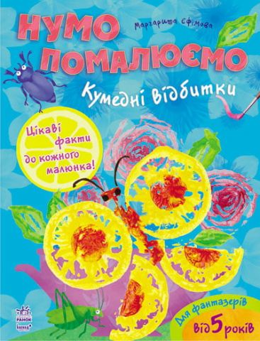 Нумо помалюємо: Кумедні відбитки (У)