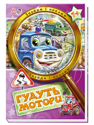 Гудуть мотори: Знайди і покажи (У)