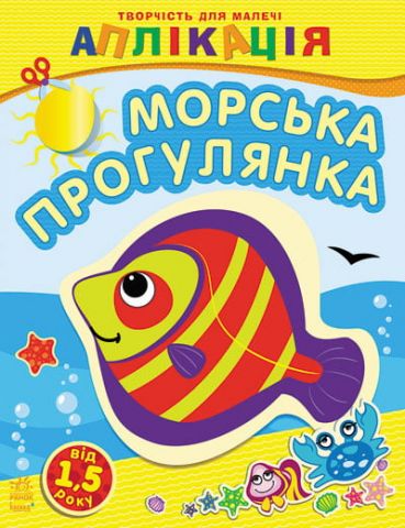 Творчість для найменших: Морська прогулянка (У)