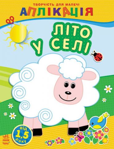 Творчість для найменших: Літо у селі (У)