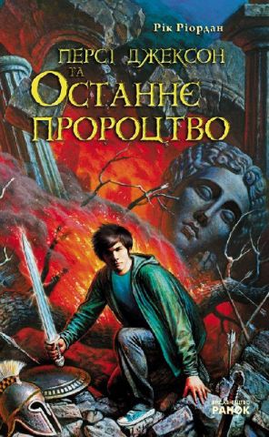 Персі Джексон та Останнє Пророцтво (у) Н.І.До. - фото 1