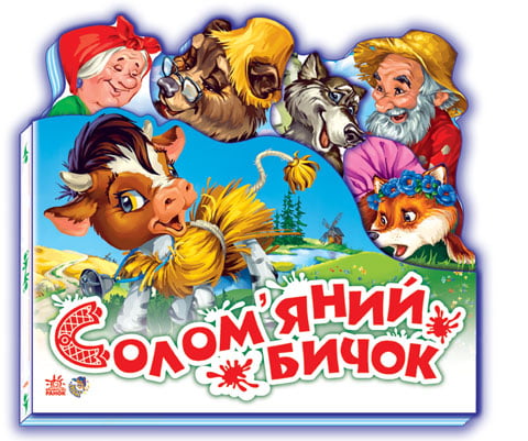 Улюблена казка  : Солом"яний бичок (у) Н.І.До