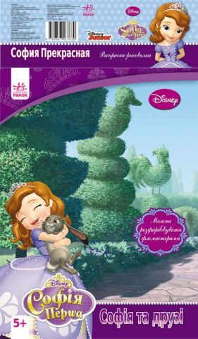 Disney. Розмальовка-малювалка. Софія та друзі (р/у)