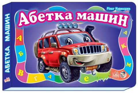Моя перша абетка (велика) : Абетка машин (у)