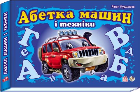 Моя перша абетка (подарункова) нова : Абетка машин...