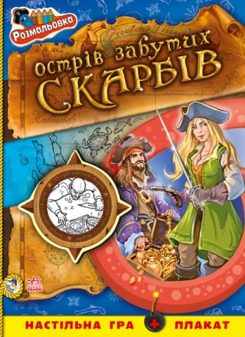 Кн. розмальовка Пірати : Острів забутих скарбів (у)