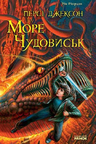 Персі Джексон та Море чудовиськ (у) Н.І.До. - фото 1