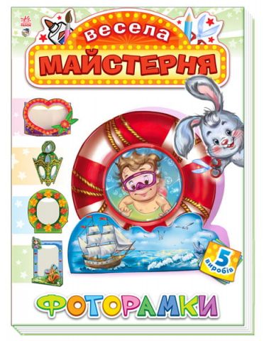 Весела майстерня : Фоторамки (у)