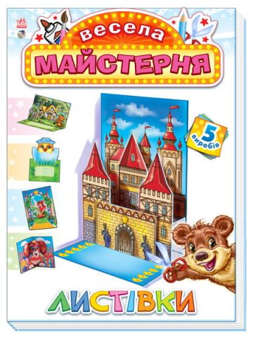 Весела майстерня : Листівки