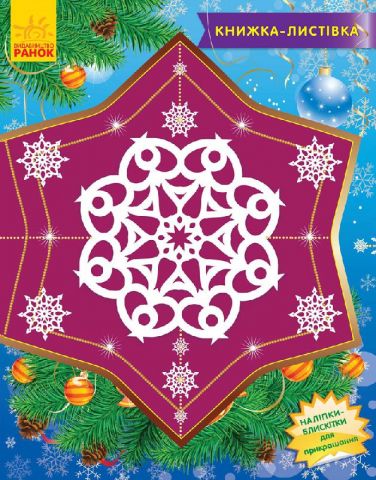 Книжка - листівка 2015 : Сніжинки-пушинки (у)