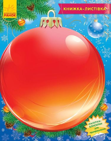 Книжка - листівка 2015 : Прикраси для ялинки (в)