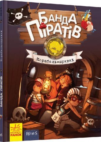 Банда піратів: Корабель-привид (у)