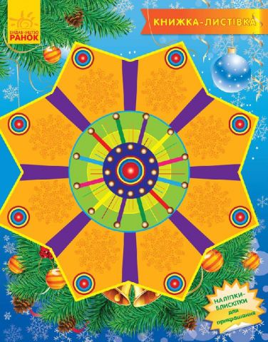 Книжка - листівка 2015 : Коляда (у)