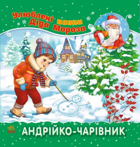 Улюблені казки Діда Мороза : Андрійко-чарівник (у)