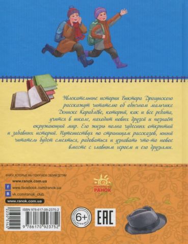 Улюблена книга дитинства: Денискін оповідання (р) - фото 2