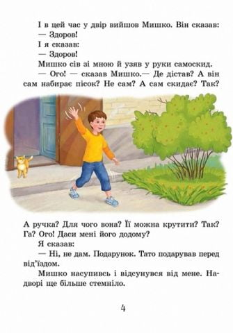 Улюблена книга дитинства : Денискові оповідання (у) - фото 5