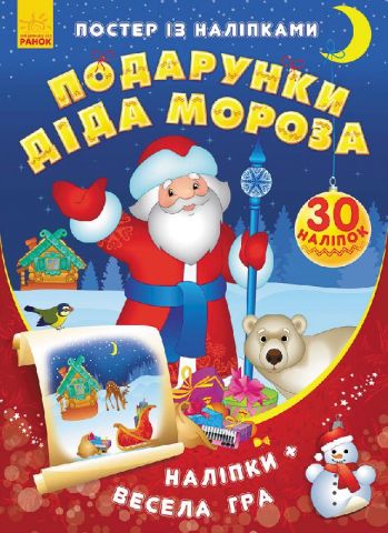 Постер із наліпками : Подарунки Діда Мороза (у)