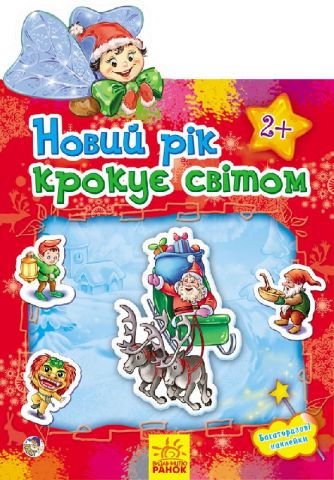 Наклейчики : Новий рік крокуе світом (у)