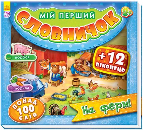 Мій перший словничок з віконцями : На фермі (у)